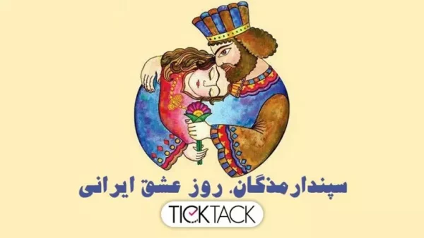 سپندارمذگان چه روزی است؟