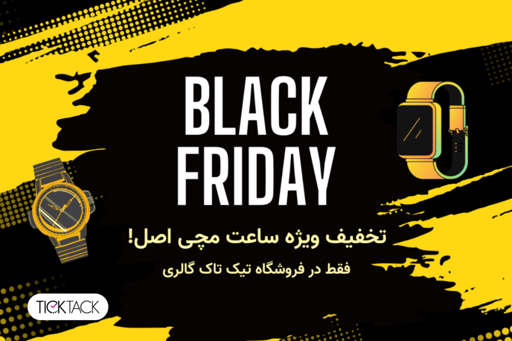 بلک فرایدی ۲۰۲۵ - جمعه سیاه ۱۴۰۴ | تیک تاک گالری
