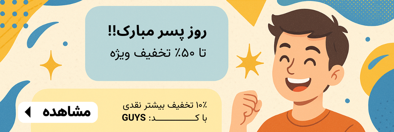 تخفیف روز پسر ۱۴۰۴ | تیک تاک گالری