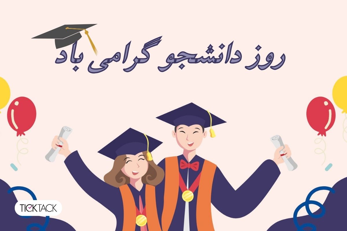 ۱۶ آذر روز دانشجو گرامی باد | تیک تاک گالری