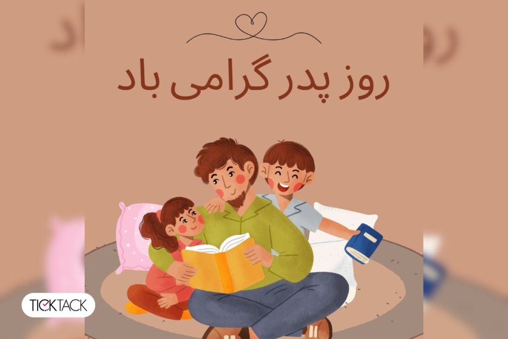 روز پدر ۱۴۰۳ چه روزی است؟ | تیک تاک گالری