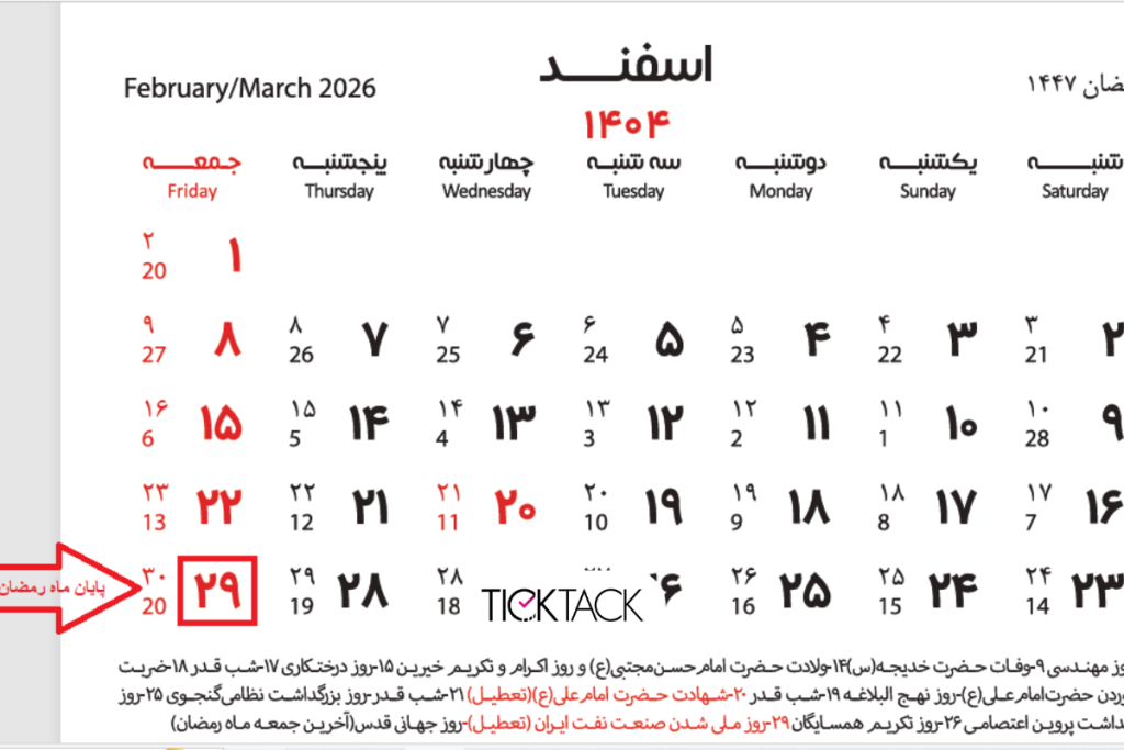 تقویم ماه رمضان ۱۴۰۴ | تیک تاک گالری