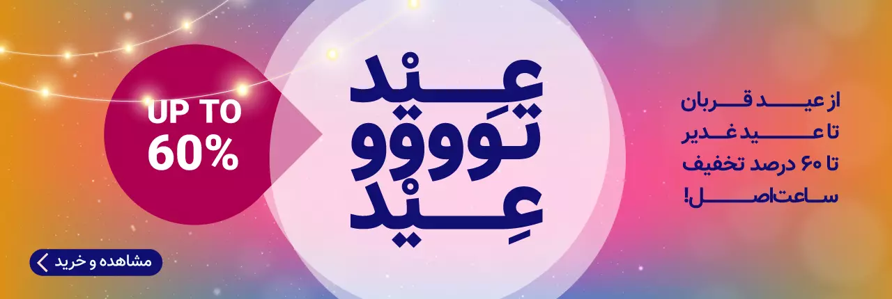 تخفیف عید تو عید ۱۴۰۴ | تیک تاک گالری