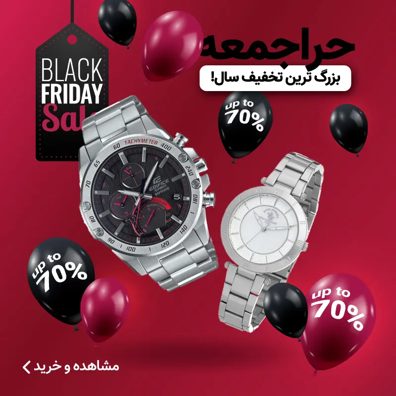 تخفیف بلک فرایدی ساعت ۱۴۰۴ | تیک تاک گالری