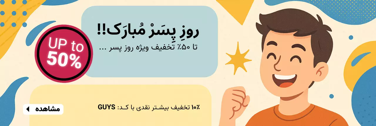 تخفیف روز پسر ۱۴۰۴ | تیک تاک گالری