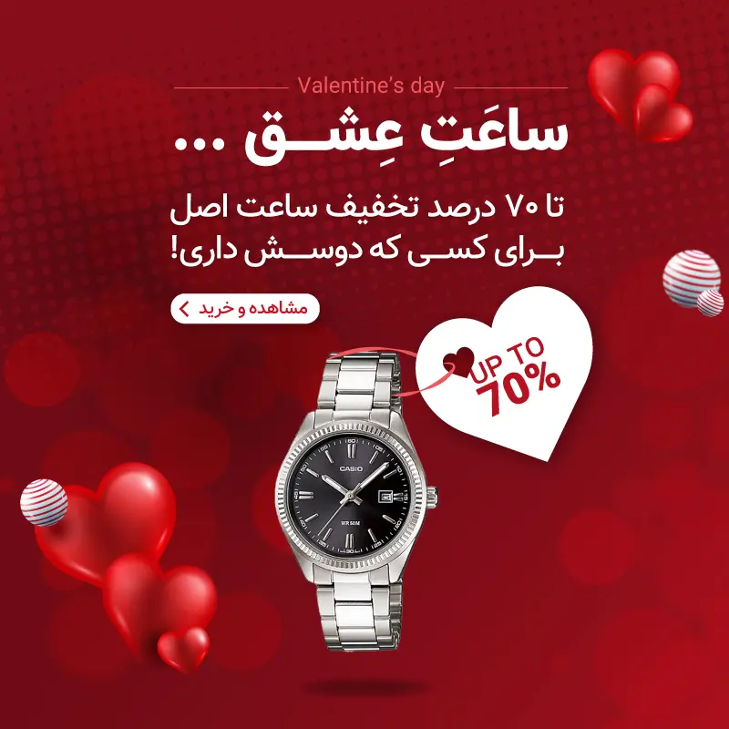 تخفیف ساعت به مناسبت ولنتاین | تیک تاک گالری