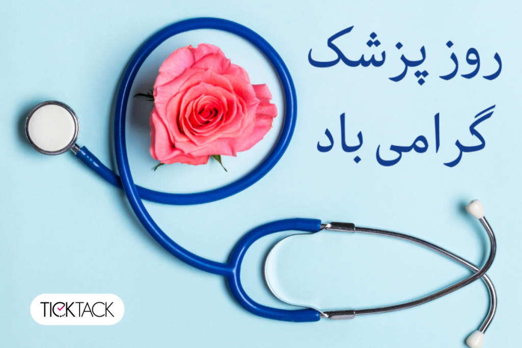روز پزشک 1404 مبارک | تیک تاک گالری