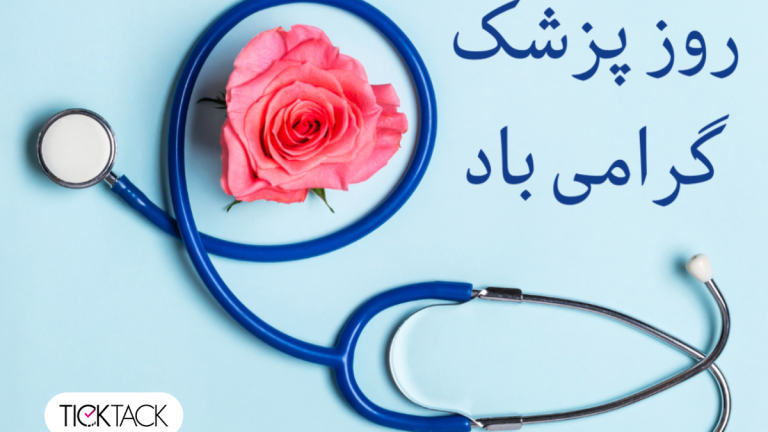 روز پزشک ۱۴۰۴ | تیک تاک گالری