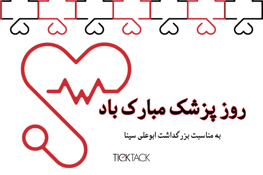 تبریک روز پزشک ۱۴۰۴ | تیک تاک گالری