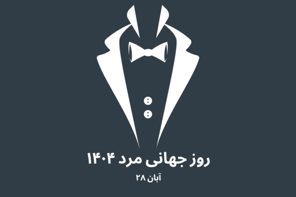 روز جهانی مرد ۱۴۰۴ | تیک تاک گالری