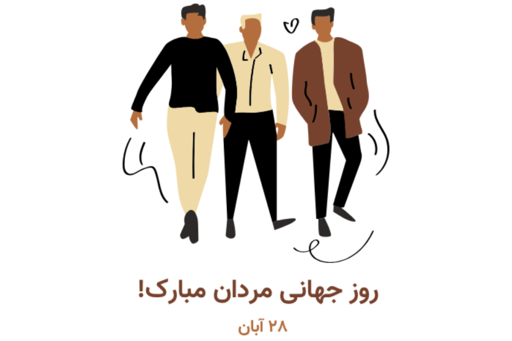 روز جهانی مردان ۱۴۰۴ | تیک تاک گالری