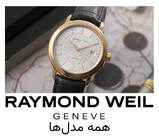 ساعت ریموند ویل