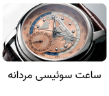 ساعت سوئیسی مردانه