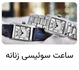 ساعت سوئیسی زنانه