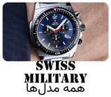 ساعت سوئیس میلیتری