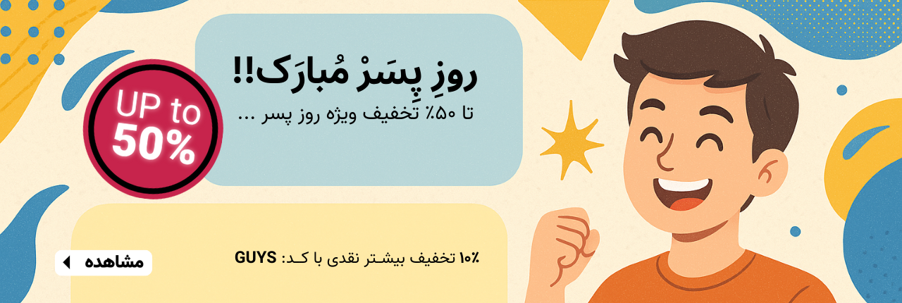 کمپین روز پسر | تیک تاک گالری