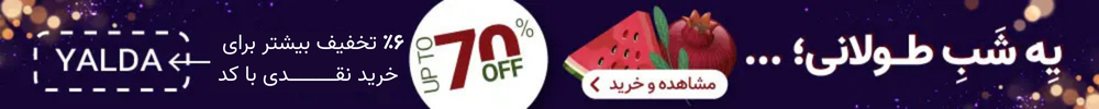 تخفیف ساعت یلدایی ۱۴۰۴