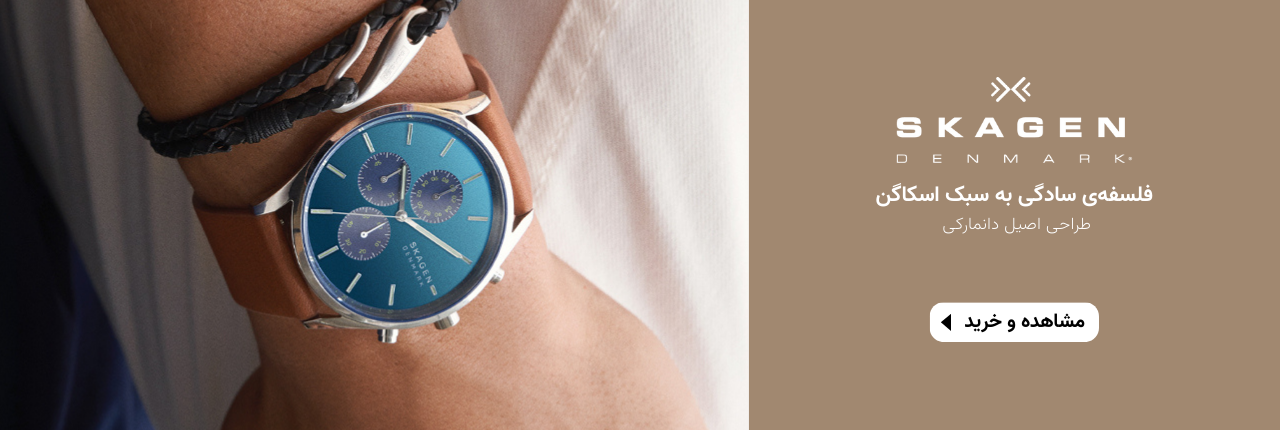 ساعت اسکاگن