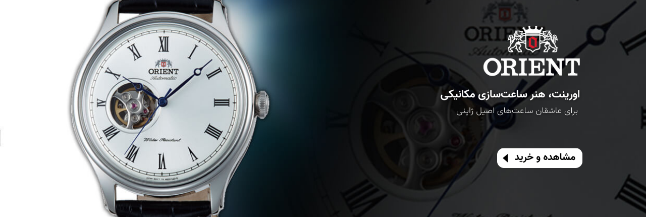 ساعت اورینت
