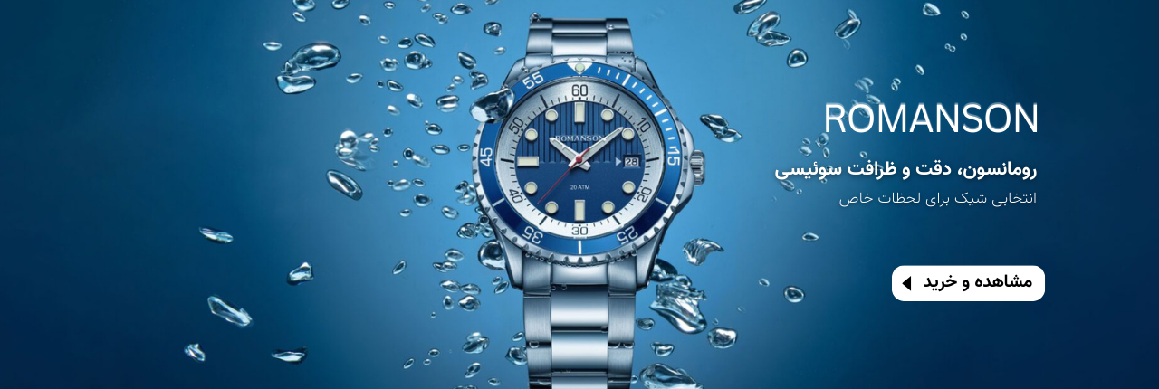 ساعت رومانسون