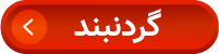 'گردنبند