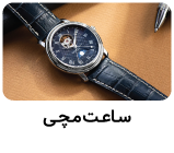 ساعت مچی