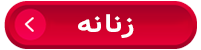 اکسسوری زنانه