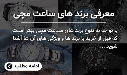 معرفی برندهای ساعت مچی اصل | مجله ساعت تیک تاک