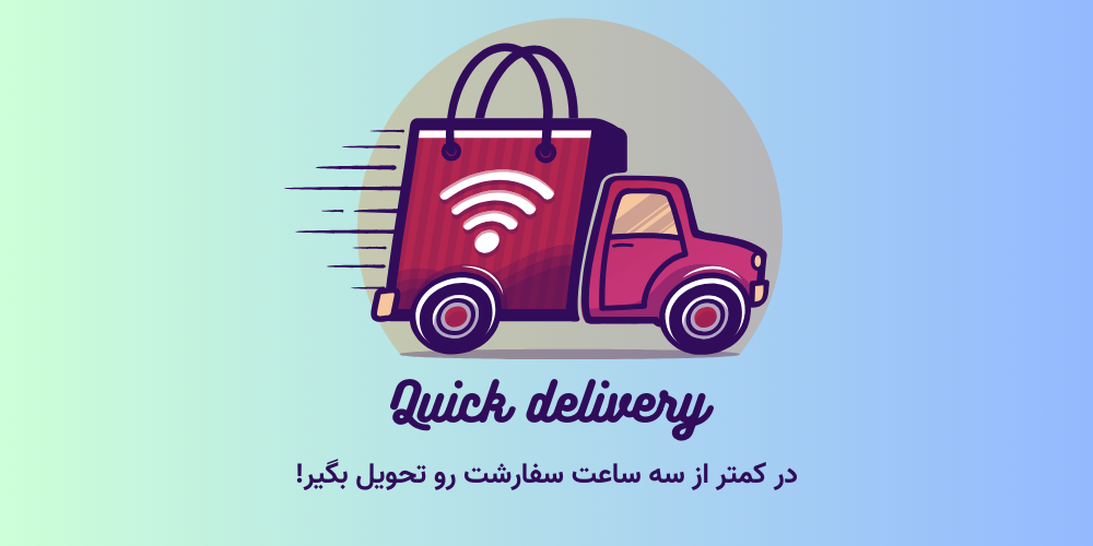 ارسال فوری
