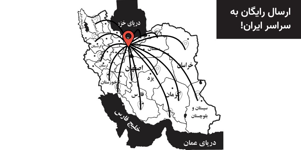 ارسال رایگان