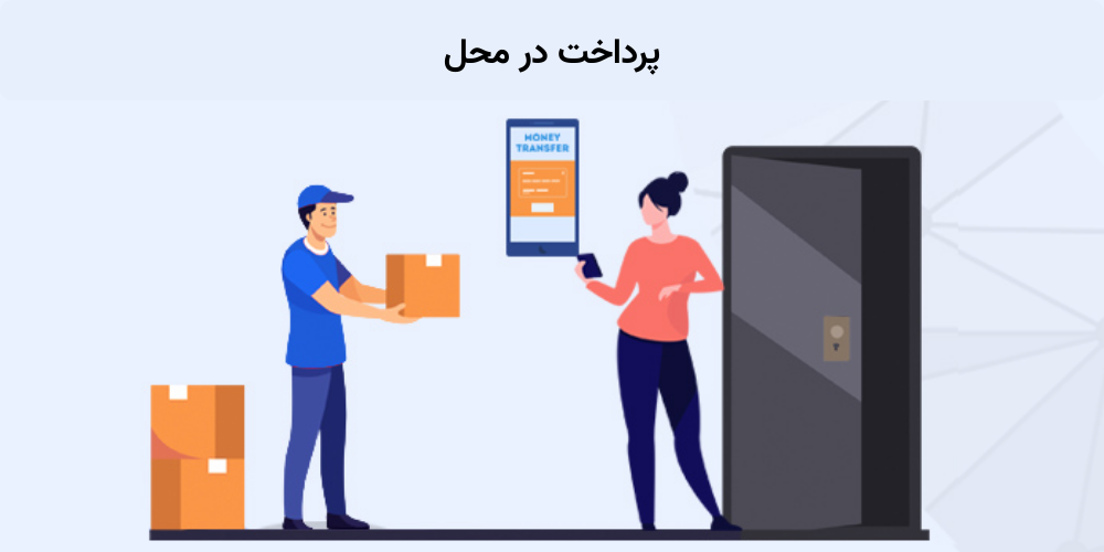 پرداخت در محل