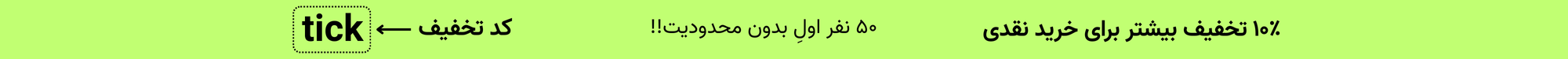 تخفیف ویژه ۵۰ نفره